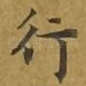 行