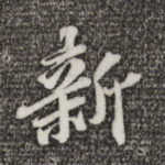 新