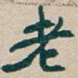 老