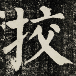 挍