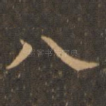 八