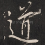 道