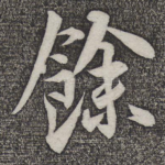余