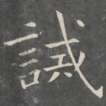 诫