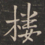 楼