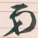 弟