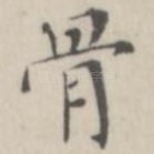 骨