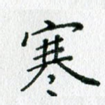 寒