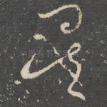 矣