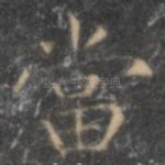 当