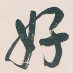 好