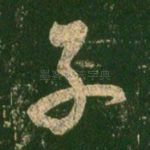子