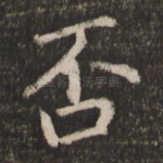 否
