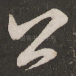 公