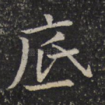 底