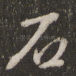 石