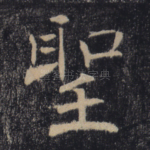 圣