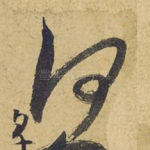 何