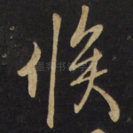 候