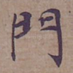 門