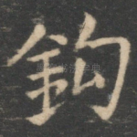 钩
