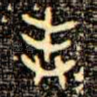 奉