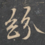 纷