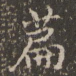 篇