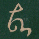 故