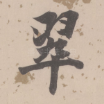 翠