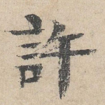 许