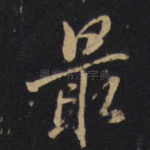 最
