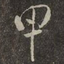 甲