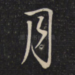 月