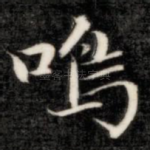 鸣