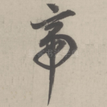 帝