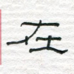 在