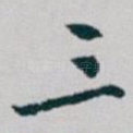 三