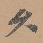 久