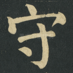守