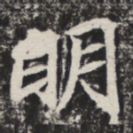 明