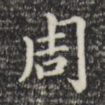 周