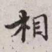相