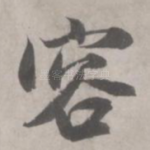 容