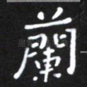 兰