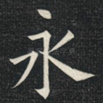 永