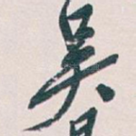 吴