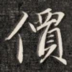 价