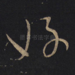 好