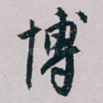 博